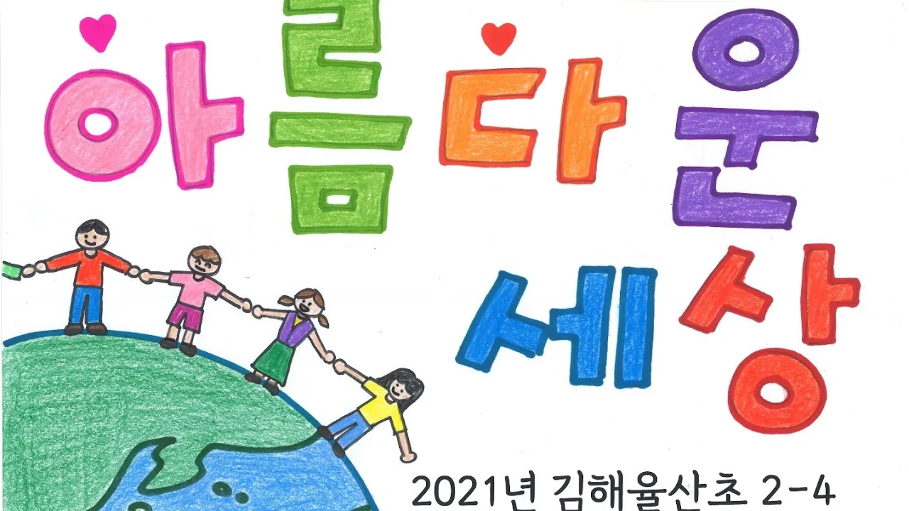 아름다운 세상 뮤직비디오 아름다운 세상 뮤직비디오