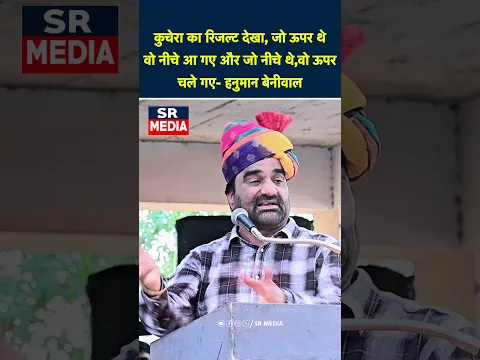 कुचेरा के नतीजों पर बोले हनुमान बेनीवाल—“जो ऊपर थे, वो नीचे आ गए और जो नीचे थे, वो ऊपर चले गए”