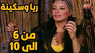 خمس حلقات متتالية من ريا وسكينة من الحلقة 6 الى الحلقة 10 