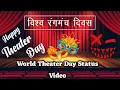Download Lagu रंगमंच दिवस 27 मार्च 2022 Happy Theatre Day l New whatsapp status l Theater day status #theaterdays