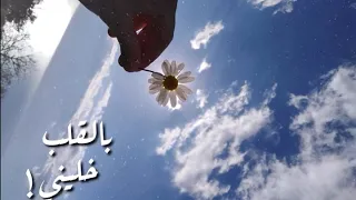 اجمل صوت   بالقلب خليني   سما شوفاني دندنها