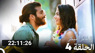 جميع الحلقات من مسلسل الطائر المبكر الموسم 4 Arabic Dubbed 