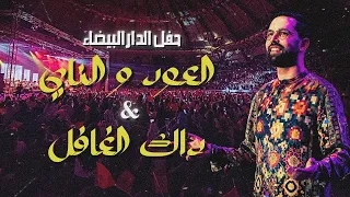 Boudchart Live At Mohammed V Complex أمين بودشار ميدلي مغربي 