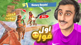 اول فوز فورت نايت الموسم الاول العودة 🤯 | نهاية غير متوقعة !! Fortnite