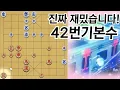 Download Lagu 《42번기본수》몰입감 200% 외통까지 몰아보기