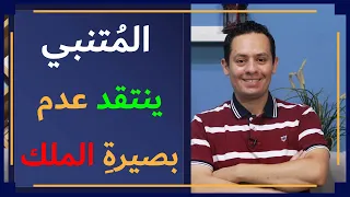 أنا الذي نظر الأعمى إلى أدبي و أسمعت كلماتي من به صمم المتنبي يفخر بنفسه على الملك الحلقة 2 
