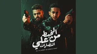 الخبط من علي النضارات دندنها