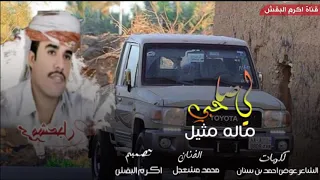 جديد الفنان محمد مشعجل لي صاحب ماله مثيل 2019 طرب 