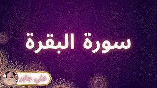 سورة البقرة مكررة القارئ علي جابر 