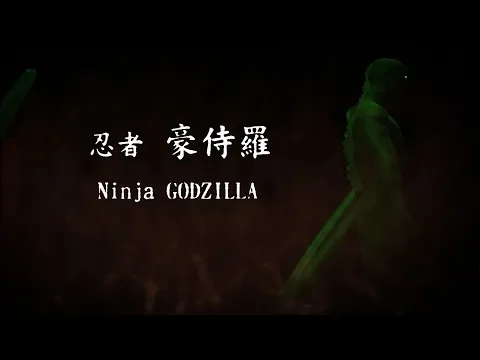 【GEMSTONE ゴジラ 応募作品】「NinjaGODZILLA」