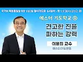 100일 특별철야 64일차 | 이용희 교수 | 기도학교⑧ 견고한 진을 파하는 강력 | 에스더기도운동 | 25.12.12