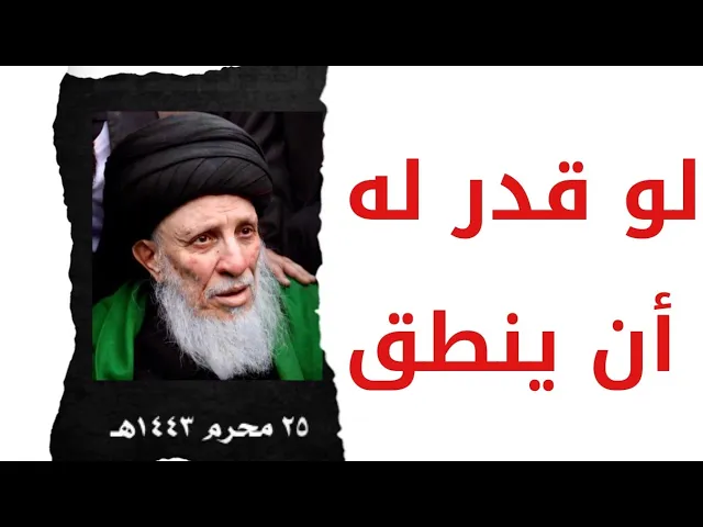 ⁣لو قُدِّرَ الله لفقيهِ أهل البيت #السيد_الحكيم (قدس سره) أن ينطق الآن فماذا يقول لطلابه ومحبيه ؟