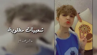 شعبي مطلوب يا حبيب الروح ما ندري وش العله 