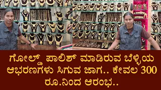 ಗೋಲ್ಡ್ ಪಾಲಿಶ್ ಮಾಡಿರುವ ಥೇಟ್ ಚಿನ್ನದಂತಿರುವ ಪ್ಯೂರ್ ಬೆಳ್ಳಿಯ ಆಭರಣಗಳು ಸಿಗುವ ಜಾಗ.. ಕೇವಲ 300 ರೂ.ನಿಂದ ಆರಂಭ