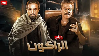 فيلم الأكشن و الإثارة الراكون بطولة نور الشريف و يوسف شعبان FULL HD 