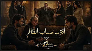 اقترب حساب الظالم   أغنية مؤثرة عن الظلم ونهاية كل طاغية دندنها