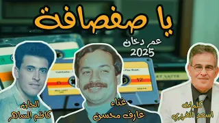 يا صفصافة غناء عارف محسن الحان كاظم الساهر كلمات اسعد الغريري اغنية نادرة 