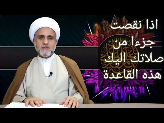 ⁣مسألة ابتلائية احفظها حكم النقص في الصلاة / الشيخ حسن المنصوري