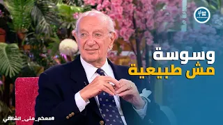 معكم   دلع ولا خوف    أسرار حياة محمد عبد الوهاب مع أولاده وأحفاده دندنها