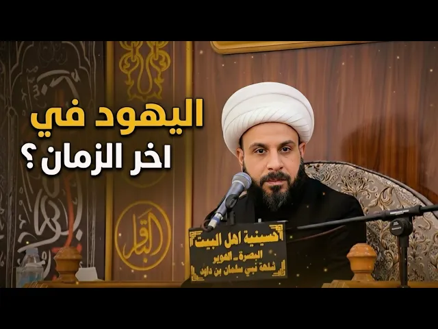 ⁣اليهود في اخر الزمان !؟ الشيخ حيدر مع الله ليلة 21 رمضان المبارك
