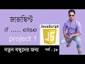 Javascript Bangla Tutorial if else javascript project 1 Part 18