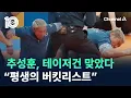 Download Lagu 추성훈, 테이저건 맞았다…“평생의 버킷리스트” / 채널A / 뉴스TOP 10