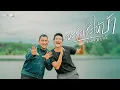 Download Lagu จะรักซะให้บ้า - แอมป์ ซีทู x บ่าว วี  (cover version) Original : บ่าว วี