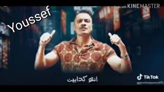 انا لما بغيب مبغبش اونطه حمو بيكا  حسن شاكوش علي قدره دندنها