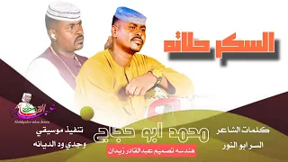 جديد 2025 الفنان محمد ابوحجاج السكر حلاته 