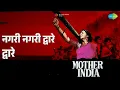 नगरी नगरी द्वारे द्वारे | Mother India | Lata Mangeshkar Songs | Nargis