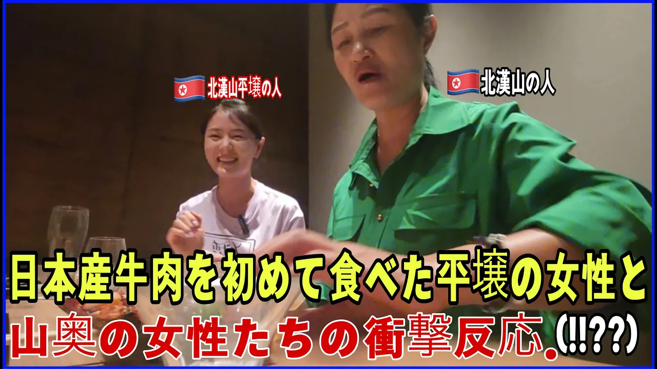 生まれて初めて日本の牛肉を食べた北朝鮮の平壌の人と北朝鮮の田舎の人の衝撃的な反応??