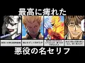 Download Lagu 最高に痺れた悪役の名セリフ