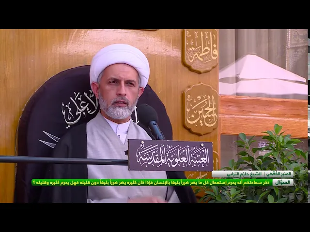 ⁣يحرم استعمال كل مايضر ضررا بليغا فاذا كان كثيره يضر ضررا بليغا دون قليله فهل يحرم كثيره وقليله؟
