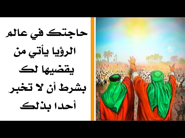 ⁣حاجتك في عالم الرؤيا يأتي من يقضيها لك بشرط أن لا تخبر احد