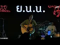 BLACKBEANS - Wish「Live version @ ร้าน ย.น.น. บุรีรัมย์