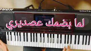 لما بضمك عصديري عزف اورغ تقسيمة موال نهاوند في بداية الاغنية لاتنسونا بلايك واشتراك  لما بضمك عصديري عزف اورغ تقسيمة موال نهاوند في بداية الاغنية لاتنسونا بلايك واشتراك