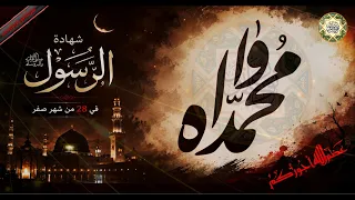لطمية حزينة في ذكرى إستشهاد الرسول محمد نبيّ الرحمة صلى الله عليه و آله وسلم/ في ٢٨ من شهر صفر