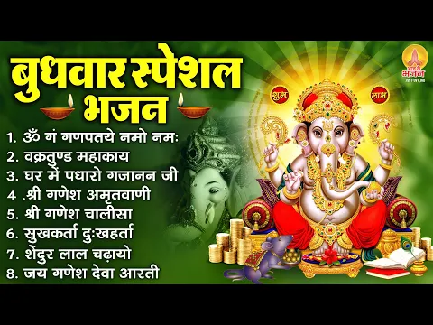 Download MP3 बुधवार भक्ति भजन : ॐ गं गणपतये नमो नमः, सुखकर्ता दुखहर्ता, घर में पधारो गजानन जी, गणेश चालीसा व आरती