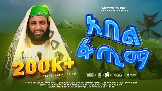 አዲስ ነሽዳ እና መንዙማ 2016 አበል ፋጢማ አላ ሀዲል በራያ አስማማው አህመድ ASMAMAW AHMED ABEL FATUMA 2024 