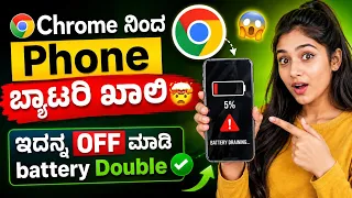 Phone Battery ಖಾಲಿಯಾಗ್ತಿದ್ರೆ 3 Chrome Feature OFF ಮಾಡಿ ✅ Hidden Tricks to increase battery life 2026