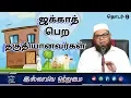 Lagu ஜக்காத்  பெற தகுதியானவர்கள்  தொடர்-9 ᴴᴰ┇அஷ்ஷைக் முபாரக் மஸ்வூத் மதனி┇Islamiya Otrumai┇