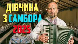 Кум Микола Дівчина З Самбора 2025 Українські ХІТИ 