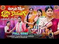 Download Lagu PUNNAPU VENNELA PUSIKAYANGA NEW RAKHI SONG 2025 | RADHIKA | RAJINI | LAVANYA RAVINDER | SARAKKA