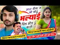 Download Lagu Song(638) टनाटन उछाटा सोंग भरतलाल रजमाणा बनवारी आंदोली। मारा सेंधा न को छोडू भल्याई दिल तोड दूं थारो