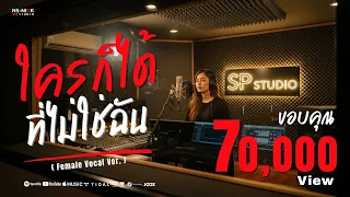 ใครก็ได้ที่ไม่ใช่ฉัน - Female Vocal Ver. | NS-NICK | 「Official Lyric Video」