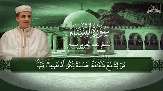 سورة النساء للشيخ عبد العزيز سحيم الجزء الرابع 