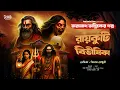 Download Lagu তারানাথ তান্ত্রিকের গল্প-রায়কুঠি বিভীষিকা ! TARANATH TANTRIK ! taranath tantrik sunday suspense