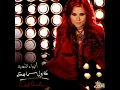 كارول سماحة - إسمعني / Carole Samaha - Esma'ny
