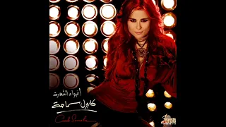 كارول سماحة إسمعني Carole Samaha Esma Ny  كارول سماحة إسمعني Carole Samaha Esma Ny