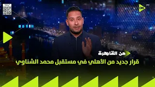 من القاهرة   قرار جديد من الأهلي في مستقبل محمد الشناوي دندنها
